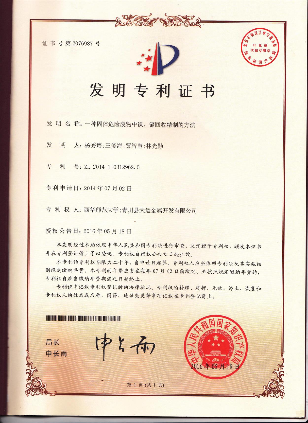 《一種固體廢物中鎳、鎘回收精制的方法》發(fā)明專利證書